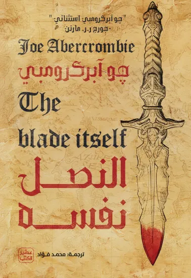 صورة النصل نفسه